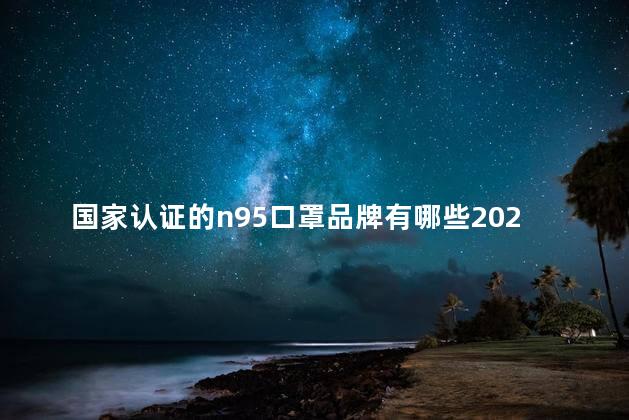 国家认证的n95口罩品牌有哪些2023年 n95口罩可以反复使用吗